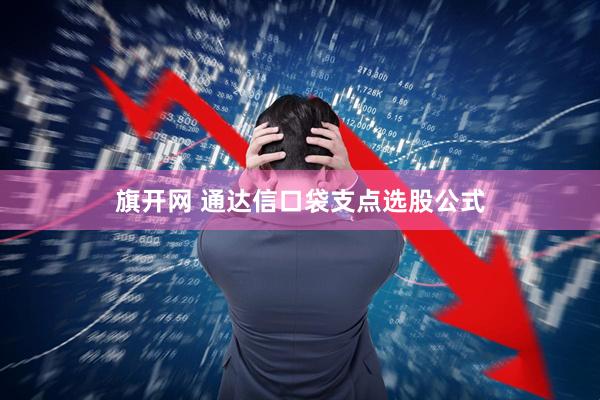旗开网 通达信口袋支点选股公式