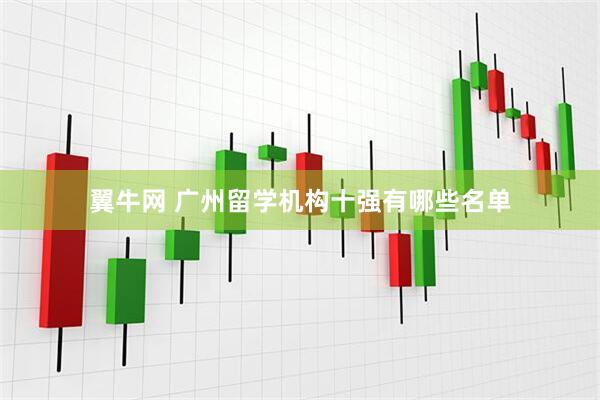翼牛网 广州留学机构十强有哪些名单